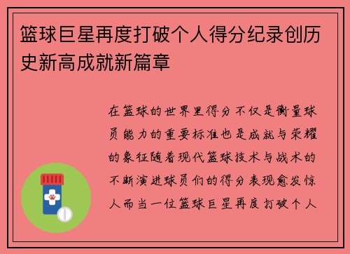 篮球巨星再度打破个人得分纪录创历史新高成就新篇章