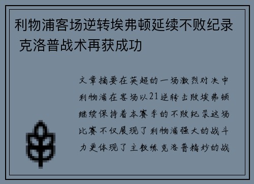 利物浦客场逆转埃弗顿延续不败纪录 克洛普战术再获成功