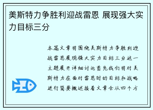 美斯特力争胜利迎战雷恩 展现强大实力目标三分
