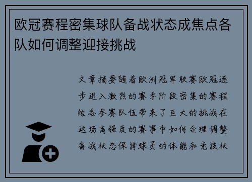 欧冠赛程密集球队备战状态成焦点各队如何调整迎接挑战