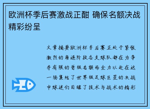 欧洲杯季后赛激战正酣 确保名额决战精彩纷呈