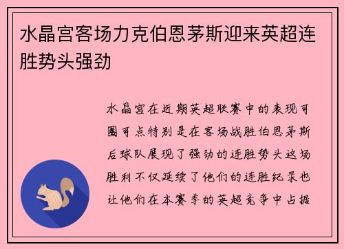 水晶宫客场力克伯恩茅斯迎来英超连胜势头强劲