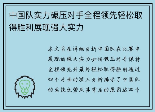 中国队实力碾压对手全程领先轻松取得胜利展现强大实力