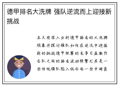 德甲排名大洗牌 强队逆流而上迎接新挑战