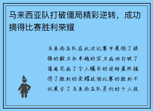 马来西亚队打破僵局精彩逆转，成功摘得比赛胜利荣耀