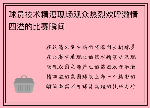 球员技术精湛现场观众热烈欢呼激情四溢的比赛瞬间