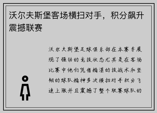 沃尔夫斯堡客场横扫对手，积分飙升震撼联赛