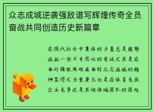 众志成城逆袭强敌谱写辉煌传奇全员奋战共同创造历史新篇章