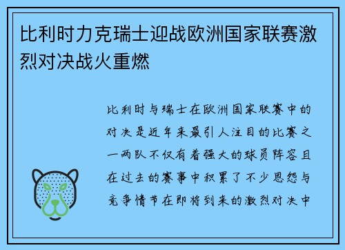 比利时力克瑞士迎战欧洲国家联赛激烈对决战火重燃