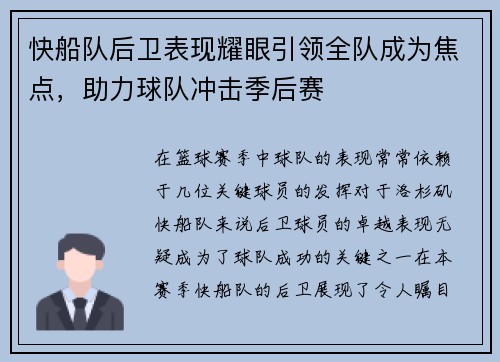 快船队后卫表现耀眼引领全队成为焦点，助力球队冲击季后赛