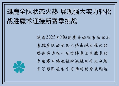 雄鹿全队状态火热 展现强大实力轻松战胜魔术迎接新赛季挑战