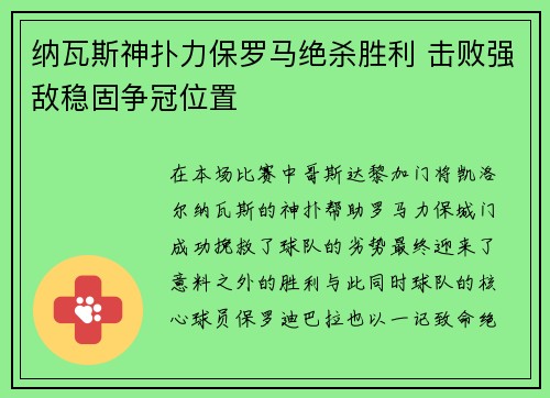 纳瓦斯神扑力保罗马绝杀胜利 击败强敌稳固争冠位置