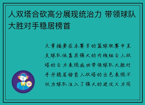 人双塔合砍高分展现统治力 带领球队大胜对手稳居榜首