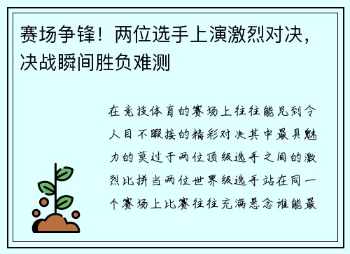 赛场争锋！两位选手上演激烈对决，决战瞬间胜负难测