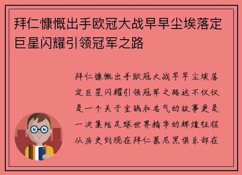 拜仁慷慨出手欧冠大战早早尘埃落定巨星闪耀引领冠军之路