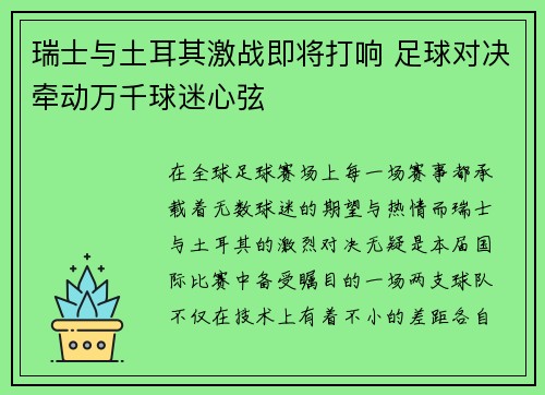 瑞士与土耳其激战即将打响 足球对决牵动万千球迷心弦