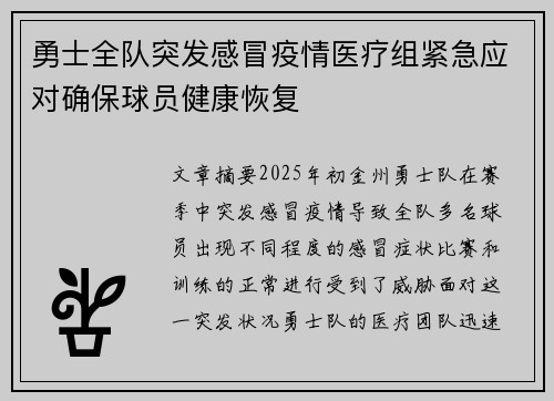 勇士全队突发感冒疫情医疗组紧急应对确保球员健康恢复