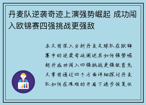 丹麦队逆袭奇迹上演强势崛起 成功闯入欧锦赛四强挑战更强敌