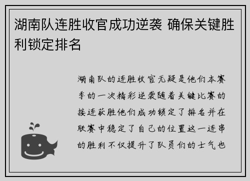 湖南队连胜收官成功逆袭 确保关键胜利锁定排名
