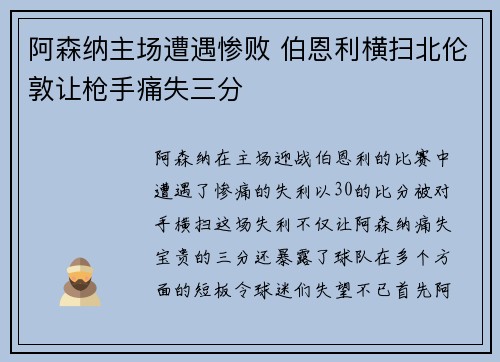 阿森纳主场遭遇惨败 伯恩利横扫北伦敦让枪手痛失三分