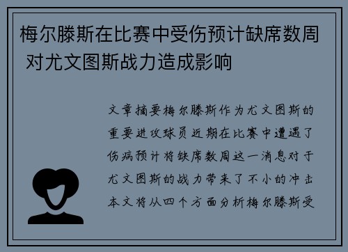 梅尔滕斯在比赛中受伤预计缺席数周 对尤文图斯战力造成影响