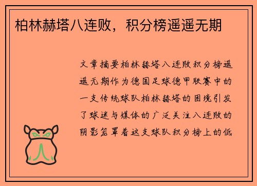 柏林赫塔八连败，积分榜遥遥无期