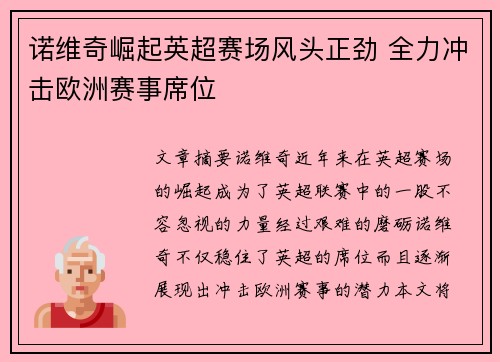 诺维奇崛起英超赛场风头正劲 全力冲击欧洲赛事席位