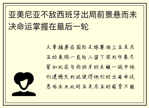 亚美尼亚不敌西班牙出局前景悬而未决命运掌握在最后一轮
