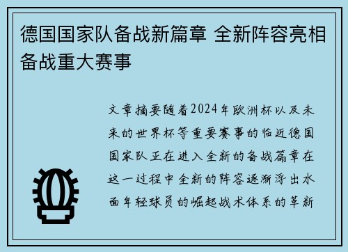 德国国家队备战新篇章 全新阵容亮相备战重大赛事