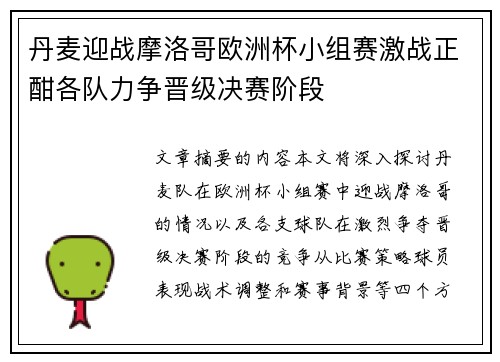 丹麦迎战摩洛哥欧洲杯小组赛激战正酣各队力争晋级决赛阶段