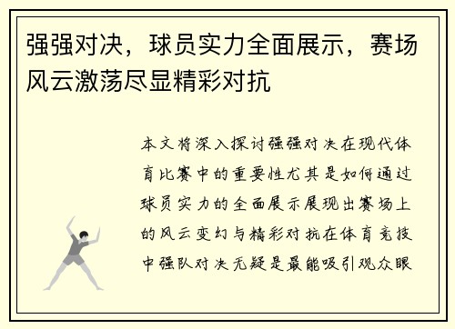 强强对决，球员实力全面展示，赛场风云激荡尽显精彩对抗