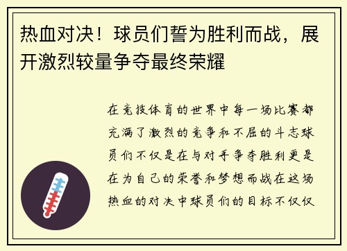 热血对决！球员们誓为胜利而战，展开激烈较量争夺最终荣耀