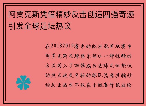 阿贾克斯凭借精妙反击创造四强奇迹引发全球足坛热议
