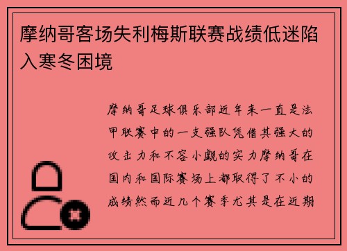 摩纳哥客场失利梅斯联赛战绩低迷陷入寒冬困境