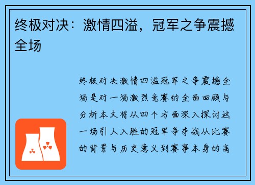 终极对决：激情四溢，冠军之争震撼全场