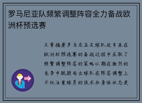 罗马尼亚队频繁调整阵容全力备战欧洲杯预选赛