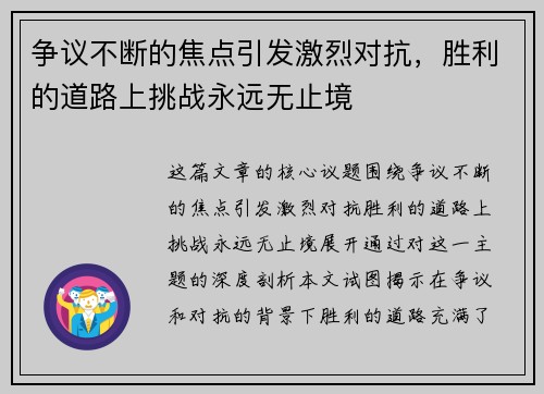 争议不断的焦点引发激烈对抗，胜利的道路上挑战永远无止境