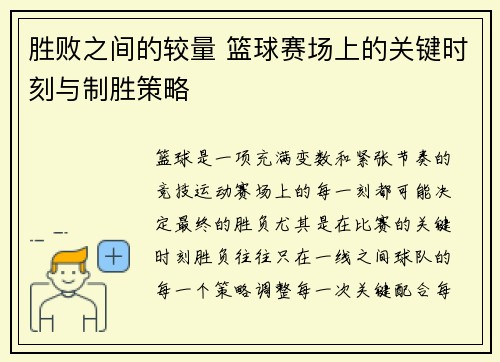 胜败之间的较量 篮球赛场上的关键时刻与制胜策略
