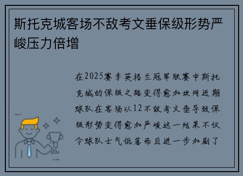 斯托克城客场不敌考文垂保级形势严峻压力倍增